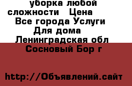 уборка любой сложности › Цена ­ 250 - Все города Услуги » Для дома   . Ленинградская обл.,Сосновый Бор г.